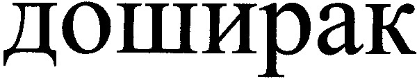 доширак