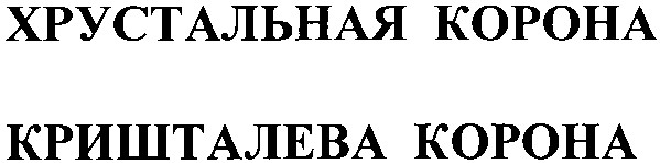 хрустальная корона