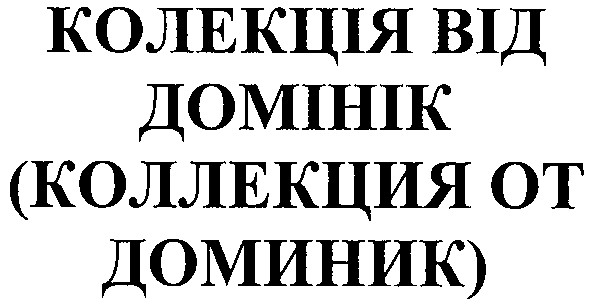 колекція від домінік