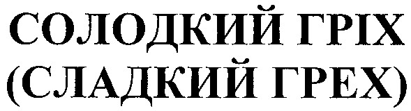 солодкий гріх