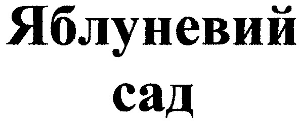 яблуневий сад