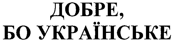 добре бо українське