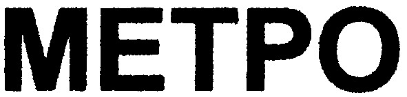 метро