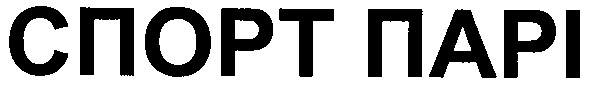 спорт парі