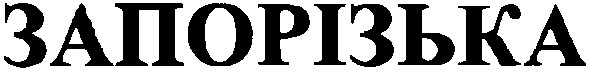 запорізька
