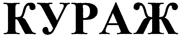 кураж