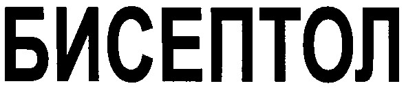 бисептол