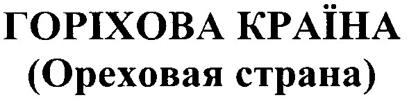горіхова країна