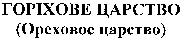 горіхове царство