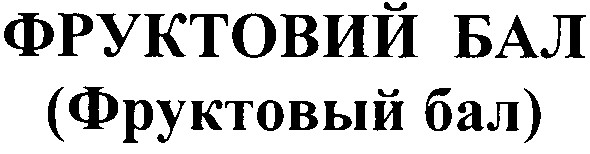 фруктовий бал