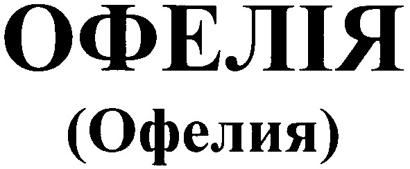 офелия
