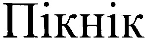 пікнік