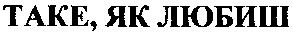 таке як любиш