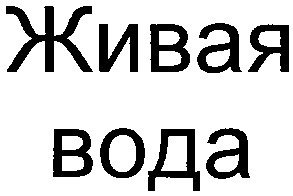 живая