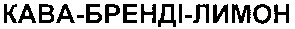 кава-бренді-лимон