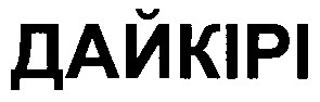 дайкірі