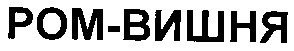 ром-вишня