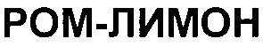 ром-лимон