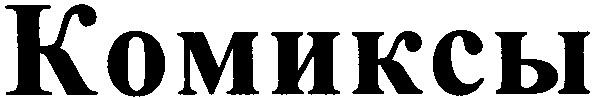 комиксы