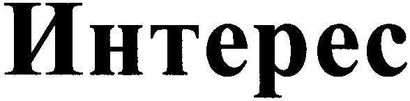 интерес