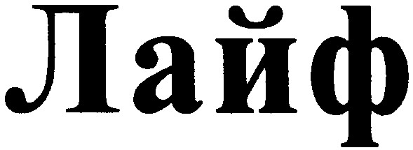 лайф