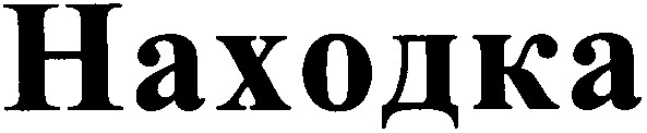 находка