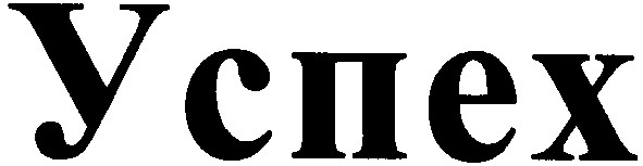 успех