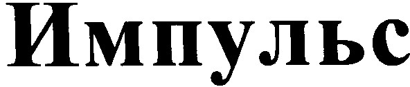 импульс