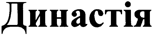 династія