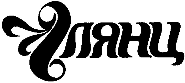 глянц