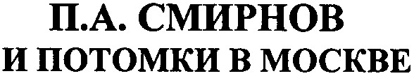 п а смирнов и потомки в москве