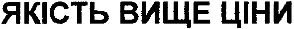 якість вище ціни