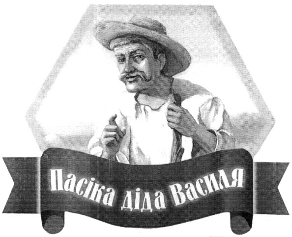 пасіка діда василя
