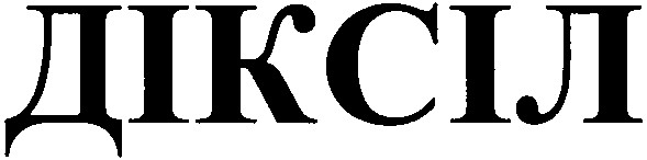 діксіл