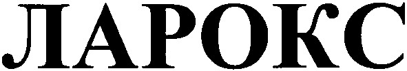 ларокс
