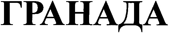 гранада