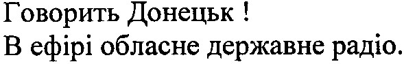 в ефірі обласне державне радіо