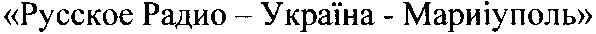 русское радио-україна-мариіуполь
