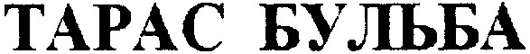 тарас бульба