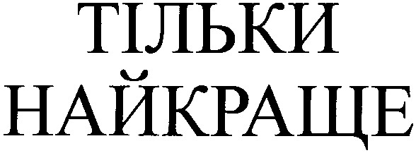 тільки найкраще