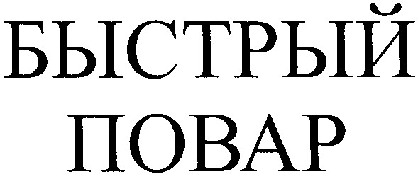 быстрый