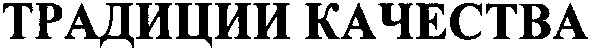 традиции качества