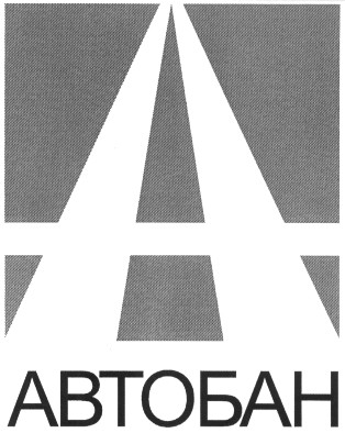 автобан