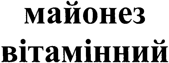 вітамінний