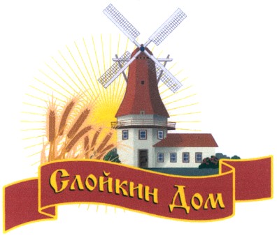 слойкин дом