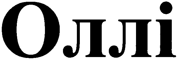 оллі