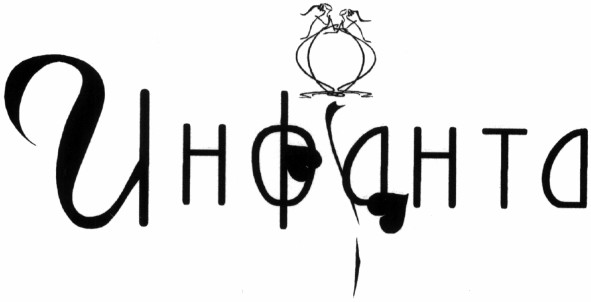 инфанта