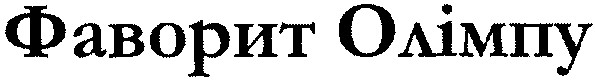 фаворит олімпу