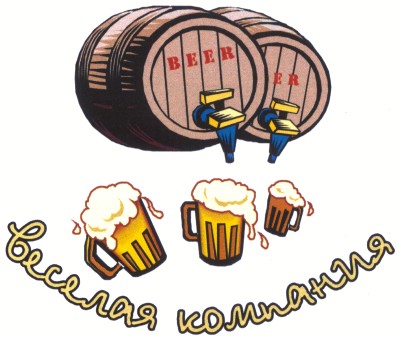 веселая компания