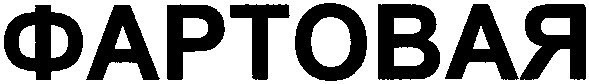 фартовая